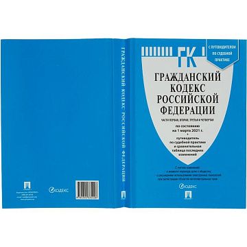 Книга Гражданский Кодекс РФ с таблицей изменений