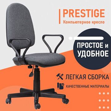 Кресло 'Prestige', с подлокотниками, серое