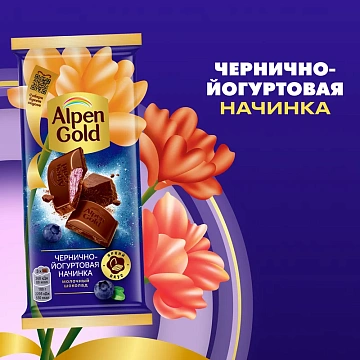 Шоколад молочный Alpen Gold черника-йогурт, 80г