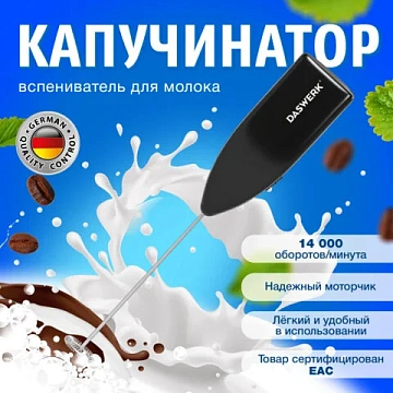 Капучинатор/вспениватель молока электрический, черный, DASWERK (ДАСВЕРК), 456176