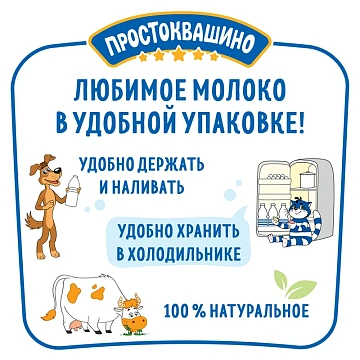 Молоко Простоквашино пастеризованное 3.2%, 1.4л