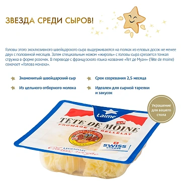 Сыр Laime Тет де муан розочки твердый 51%, 50г