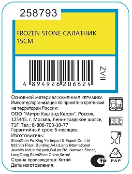 Салатник Frozen Stone, 15см