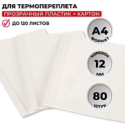 Обложка для термопереплета Promega office белые,карт./пласт.,12мм,80шт/уп.