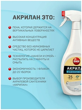 Средство для сантехники Bagi Акрилан спрей 400мл