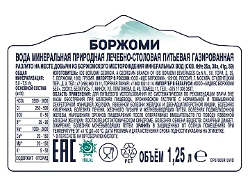 Вода Borjomi минеральная природная лечебно-столовая газированная, 1.25л