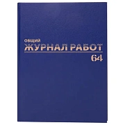 Журнал 'Общий журнал работ', 64 л., бумвинил, блок офсет, А4 200х290 мм, BRAUBERG, 130144
