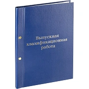 Папка адресная ВЫПУСКНАЯ КВАЛИФИКАЦ РАБОТА А4 бумвинил синяя (метал.болт)