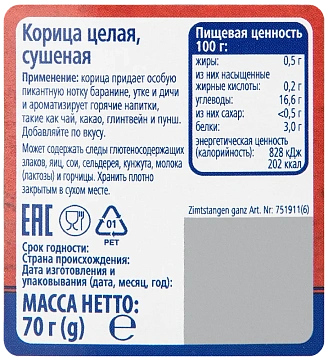 Приправа Metro Chef Корица целая, 70г