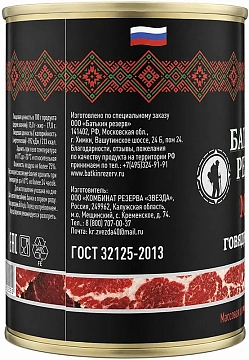 Говядина тушеная Батькин Резерв ГОСТ, 338г