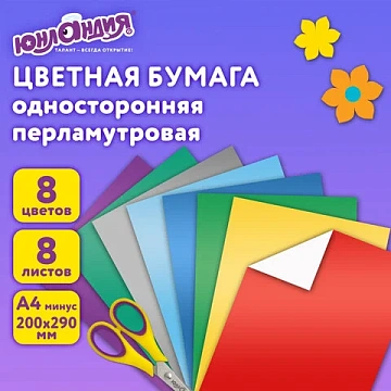 Цветная бумага А4 МЕЛОВАННАЯ ПЕРЛАМУТРОВАЯ, 8 листов 8 цветов, в папке, ЮНЛАНДИЯ, 200х290 мм, 'ПОПУГ