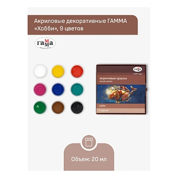 Краски акриловые декоративные Гамма 'Хобби', 09 цветов, 20мл, картон. упаковка