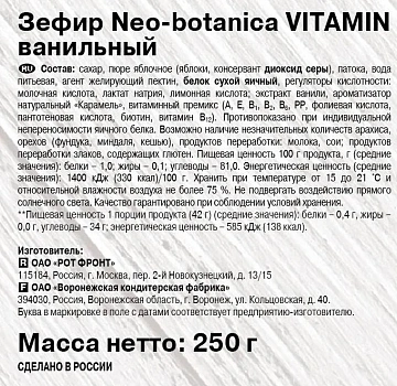 Зефир Neo Botanica Vitamin Ваниль, 250г