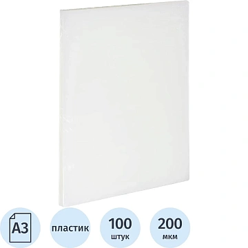Обложки для переплета пластиковые прозр.А3,200мкм,100шт/уп