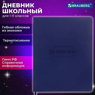 Дневник 1-11 класс 48 л., кожзам (гибкая), термотиснение, BRAUBERG 'LATTE', темно-синий, 105442