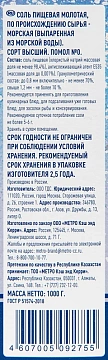 Соль Metro Chef морская, мелкая, 1кг