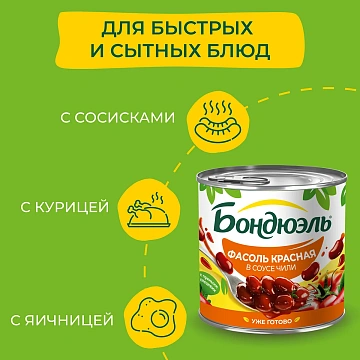 Фасоль красная Бондюэль в соусе Чили, 400г