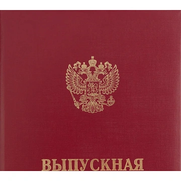 Папка адресная ВЫПУСКНАЯ КВАЛИФИКАЦИОННАЯ РАБОТА, бумвинил, бордовая