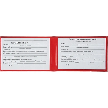 Удостоверение о проверке знаний требований охр.труда,тверд.обл.бумв5шт/уп