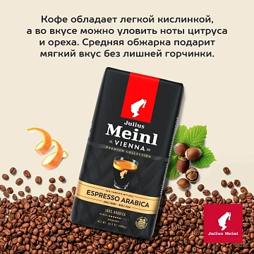 Кофе в зернах JULIUS MEINL 'Espresso Arabica Premium Collection' 1 кг, арабика 100%, ИТАЛИЯ, 89532