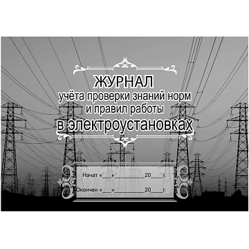 Комплект журналов по электробезопасности 6шт., КЖБ-1