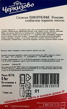 Сосиски подкопченные Черкизово с беконом, 400г