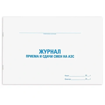 Журнал приема и сдачи смен на АЗС, 48 л., картон, блок офсет, А4 292х200 мм, STAFF, 130265