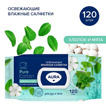Салфетки влажные освежающие AURA big-pack с крышкой 120шт/уп