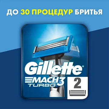 Кассета для бритвенного станка Gillette Mach3 Turbo, 2шт