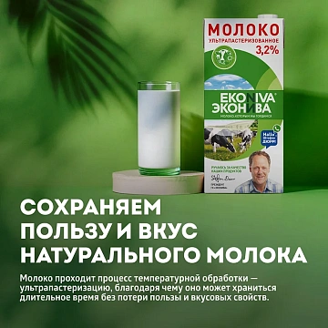 Молоко Эконива 3.2%, ультрапастеризованное, 1л