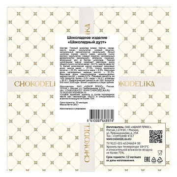 Шоколад Chokodelika темный шоколадный дуэт, 200г