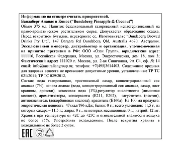 Напиток газированный Bundaberg ананас-кокос, 0.375л