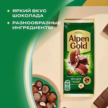 Шоколад молочный Alpen Gold с фундуком, 80г
