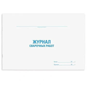 Журнал сварочных работ, 48 л., картон, офсет, А4 (292х200 мм), STAFF, 130267