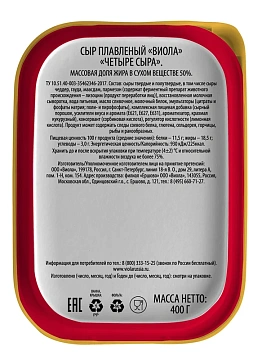 Сыр плавленый Viola четыре сыра 50%, 400г