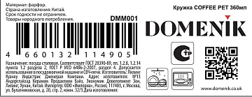 Кружка Domenik Coffee pet, 360мл