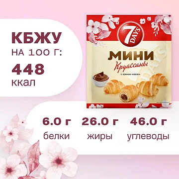 Круассаны 7 Days мини с какао кремом, 105г