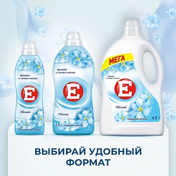 Кондиционер для белья E 2л, свежесть