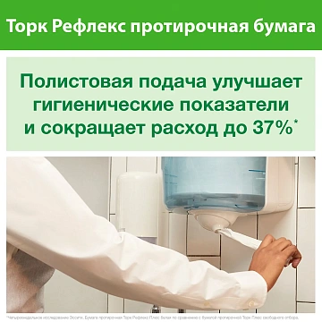 Протирочная бумага Торк Reflex M4, 120000, в рулоне с центральной вытяжкой, 270м, 1 слой, белая