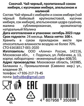 Чай черный Befruitbe имбирь-апельсин-малина, 100г