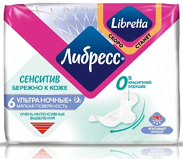 Прокладки гигиенические Либресс Сенситив Ультра Ночные +, 6шт