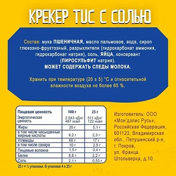 Крекеры TUC, оригинальные с солью, 100 г, 9001026
