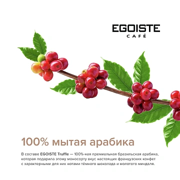 Кофе в зернах Egoiste Truffle 250г, пачка