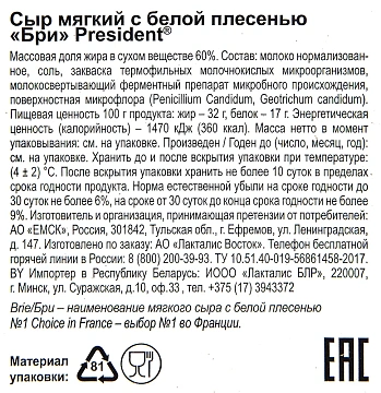 Сыр President Brie 60%, ~2.9кг