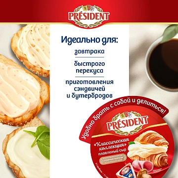 Сыр плавленый President классическая коллекция 45%, 140г