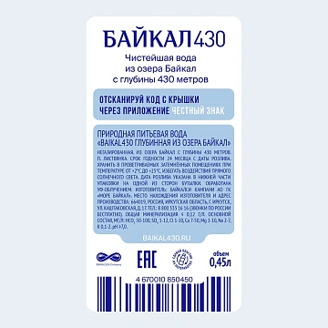 Питьевая вода Байкал негазированная 0,45 л, ПЭТ