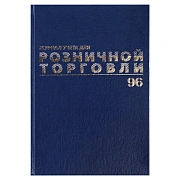 Журнал учета для розничной торговли, 96 л., бумвинил, блок офсет, А4 200x290 мм, BRAUBERG, 111270