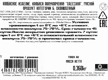 Колбаса Велком Одесская полукопченая ГОСТ, 360г