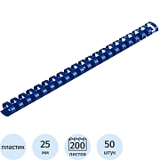 Пружины для переплета пластиковые 25мм синие 50шт/уп