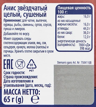 Приправа Metro Chef Анис звездчатый, 65г